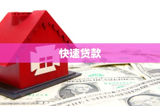 古丈快速贷款