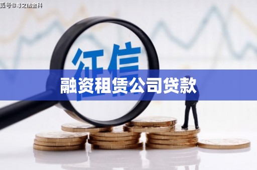 古丈融资租赁公司贷款