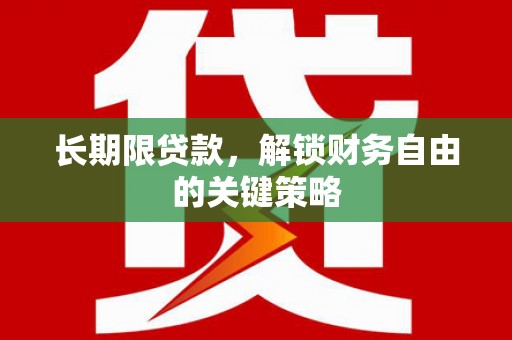 古丈长期限贷款，解锁财务自由的关键策略