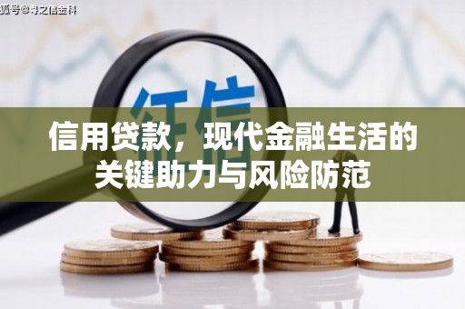 古丈信用贷款，现代金融生活的关键助力与风险防范