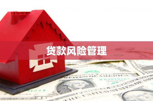古丈贷款风险管理