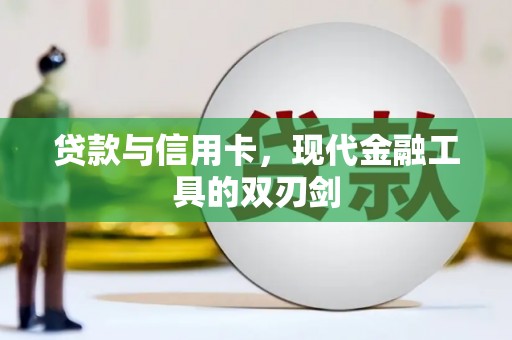 古丈贷款与信用卡，现代金融工具的双刃剑