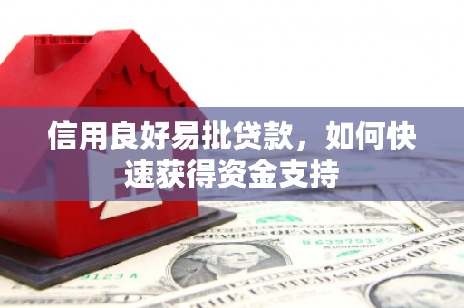 古丈信用良好易批贷款，如何快速获得资金支持