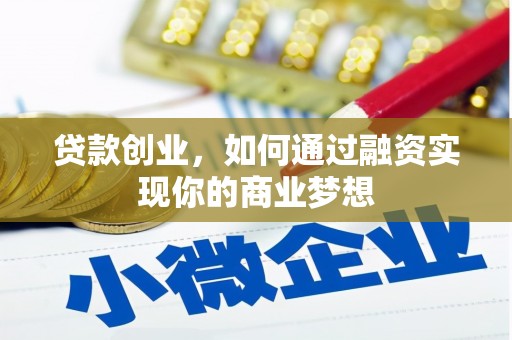 古丈贷款创业，如何通过融资实现你的商业梦想