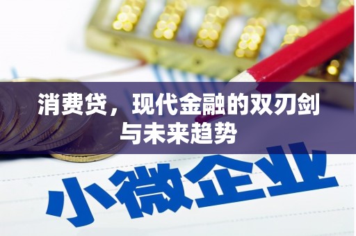 古丈消费贷，现代金融的双刃剑与未来趋势