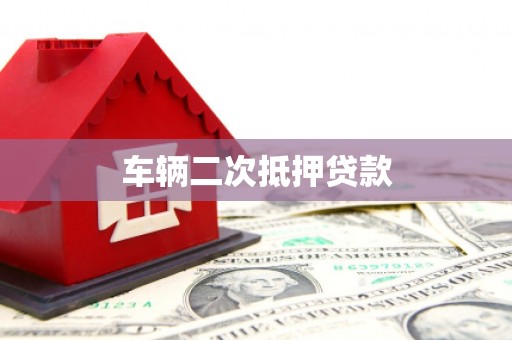 古丈车辆二次抵押贷款