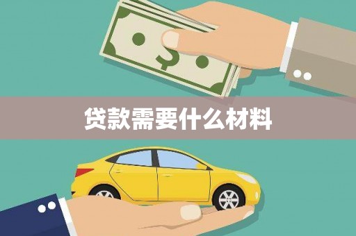 古丈贷款需要什么材料