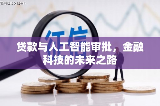 古丈贷款与人工智能审批，金融科技的未来之路