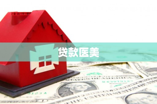古丈贷款医美