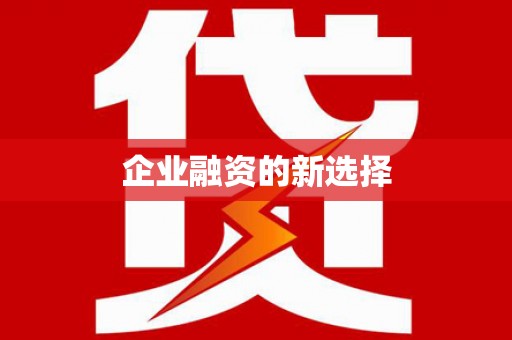 古丈企业融资的新选择