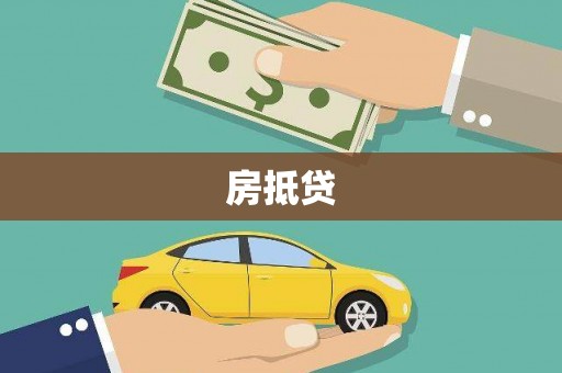 古丈房抵贷