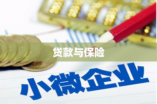 古丈贷款与保险