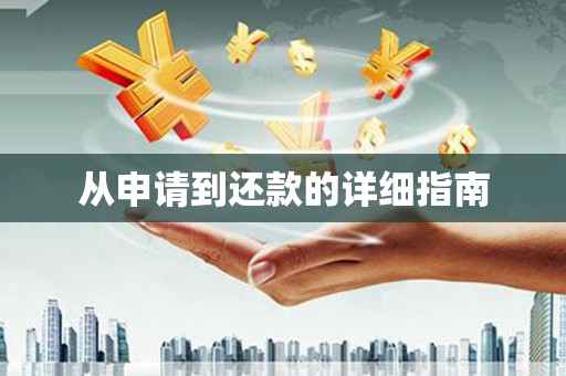 古丈从申请到还款的详细指南