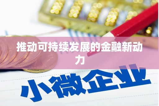 古丈推动可持续发展的金融新动力