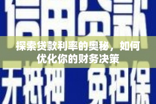 古丈探索贷款利率的奥秘，如何优化你的财务决策