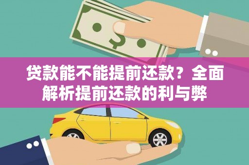 古丈贷款能不能提前还款？全面解析提前还款的利与弊