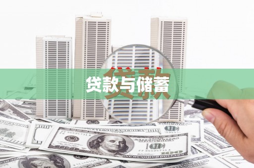 古丈贷款与储蓄