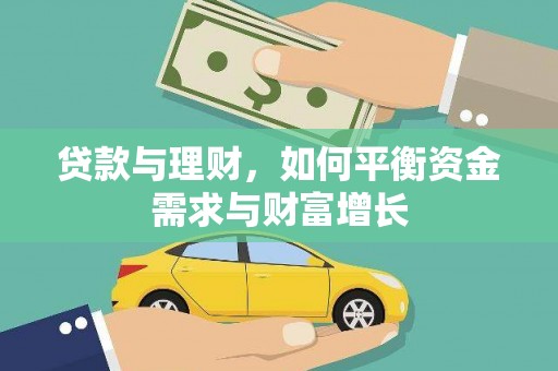古丈贷款与理财，如何平衡资金需求与财富增长