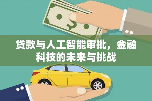 古丈贷款与人工智能审批，金融科技的未来与挑战