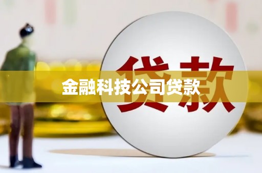 古丈金融科技公司贷款