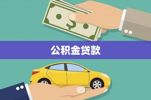 古丈公积金贷款