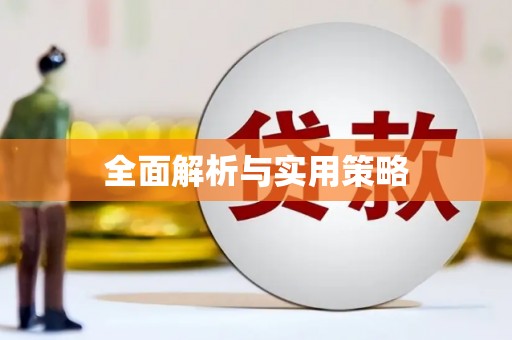 古丈全面解析与实用策略