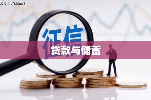 古丈贷款与储蓄