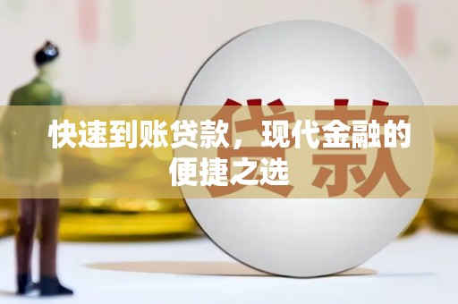 古丈快速到账贷款，现代金融的便捷之选