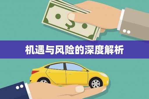 古丈机遇与风险的深度解析
