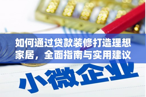 古丈如何通过贷款装修打造理想家居,全面指南与实用建议 古丈如何通过贷款装修打造理想家居,全面指南与实用建议