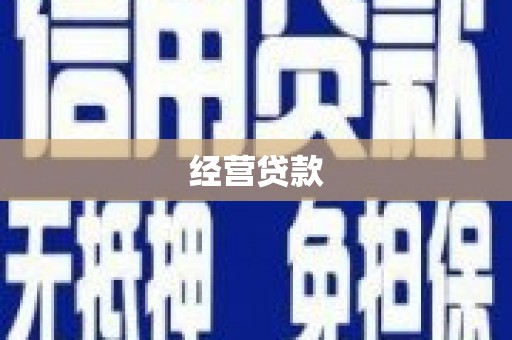 古丈经营贷款