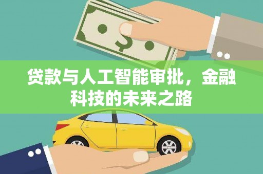 古丈贷款与人工智能审批，金融科技的未来之路