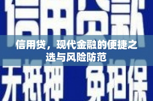 古丈信用贷，现代金融的便捷之选与风险防范