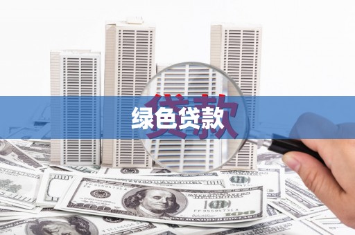 古丈绿色贷款