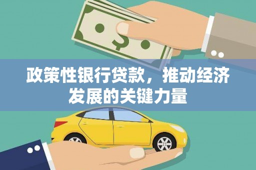 古丈政策性银行贷款，推动经济发展的关键力量