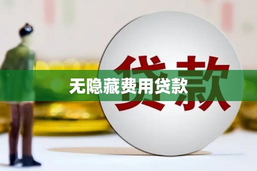 古丈无隐藏费用贷款