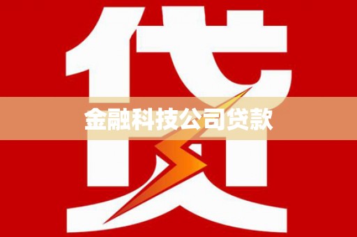 古丈金融科技公司贷款