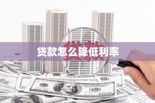 古丈贷款怎么降低利率