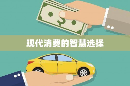 古丈现代消费的智慧选择