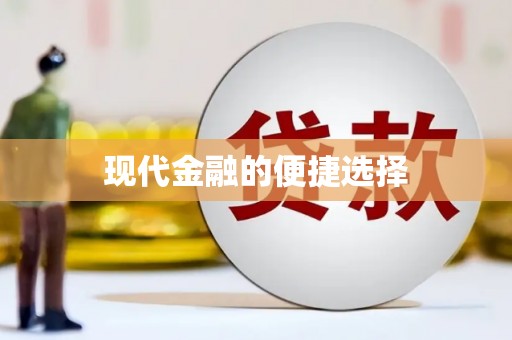 古丈现代金融的便捷选择