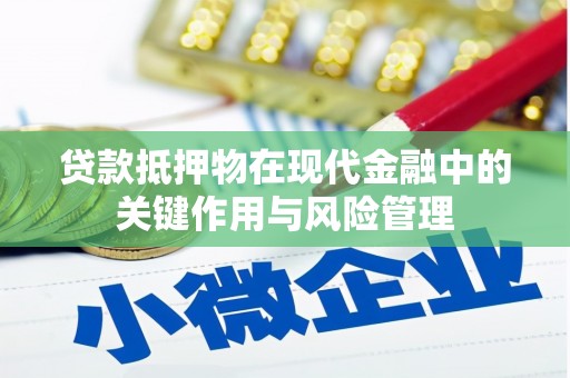 古丈贷款抵押物在现代金融中的关键作用与风险管理