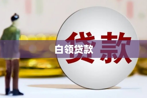 古丈白领贷款