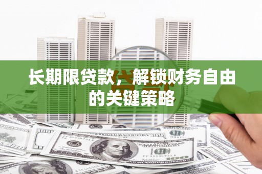 古丈长期限贷款，解锁财务自由的关键策略