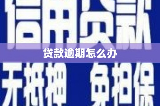 古丈贷款逾期怎么办