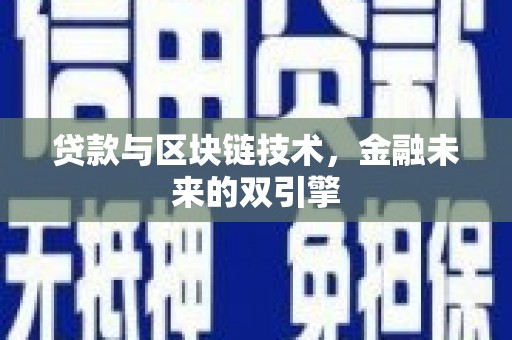 古丈贷款与区块链技术，金融未来的双引擎