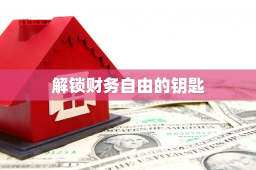 古丈解锁财务自由的钥匙