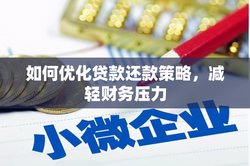 古丈如何优化贷款还款策略，减轻财务压力