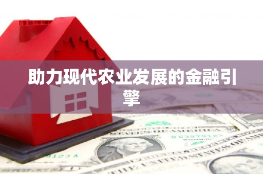 古丈助力现代农业发展的金融引擎