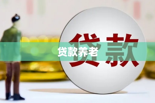 古丈贷款养老