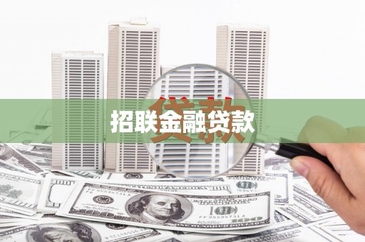 古丈招联金融贷款